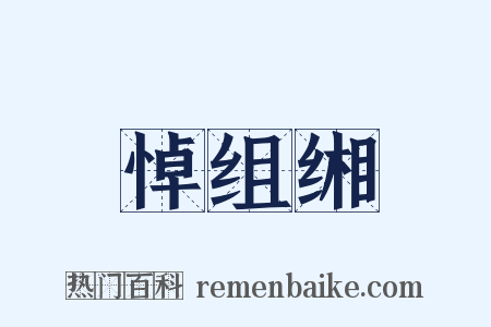 悼组缃是什么意思的图片